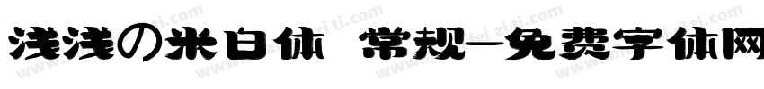 浅浅の米白体 常规字体转换